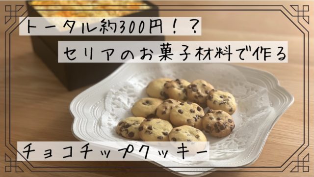 セリア 約300円で30分で完成 コスパ良過ぎのチョコチップクッキー ぎゅってweb