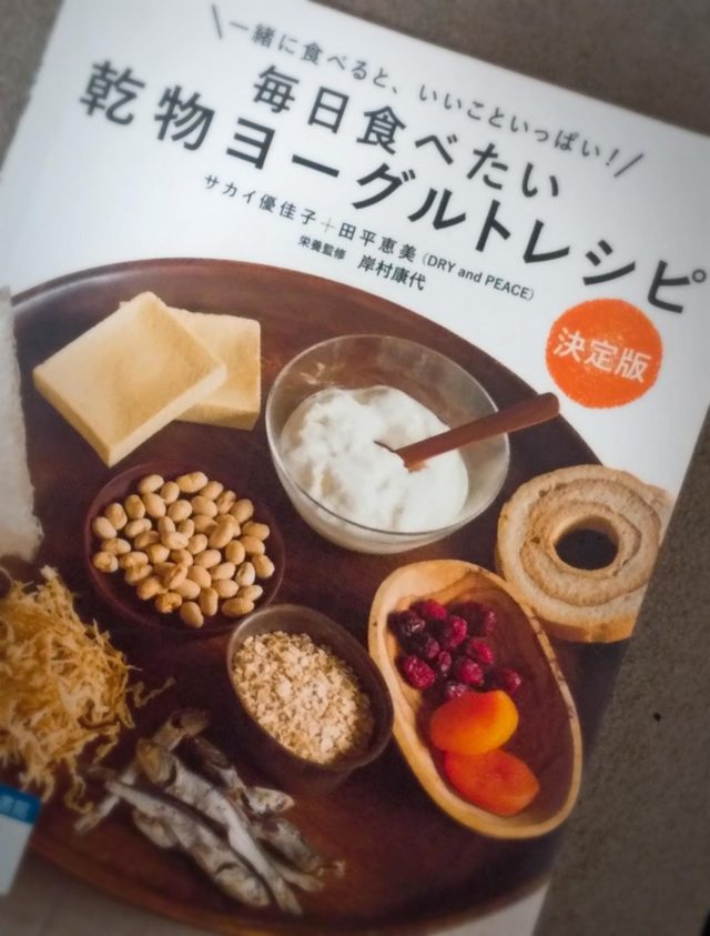 斬新な組み合わせ 節分豆で乾物ヨーグルトなるものを作ってみた ぎゅってweb