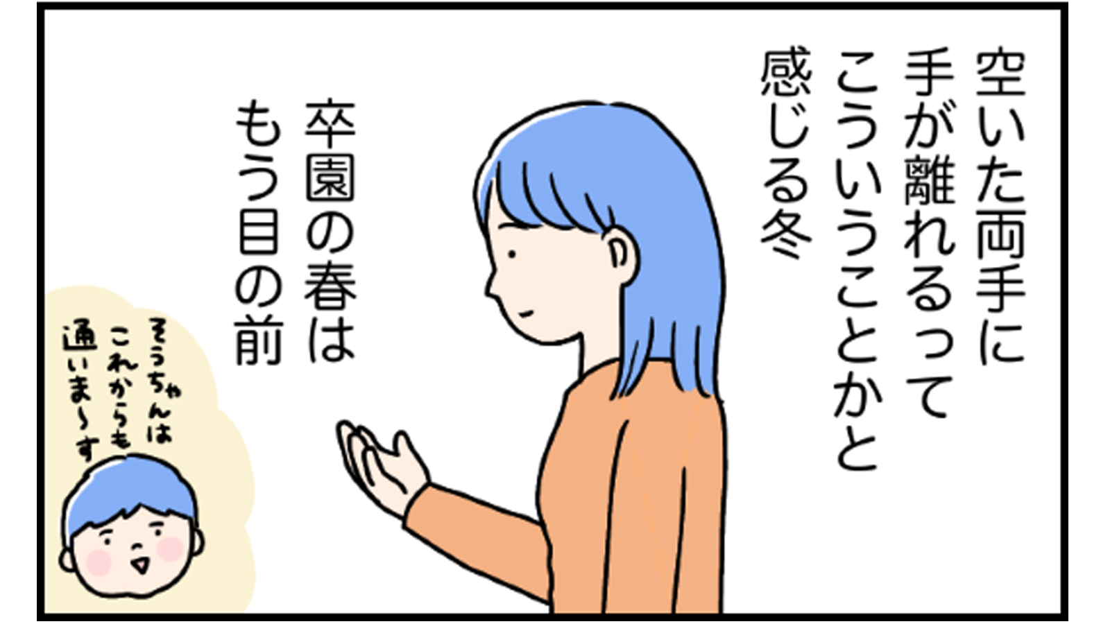 手が離れるってこういうことか 卒園を迎える母の気持ち ぎゅってweb