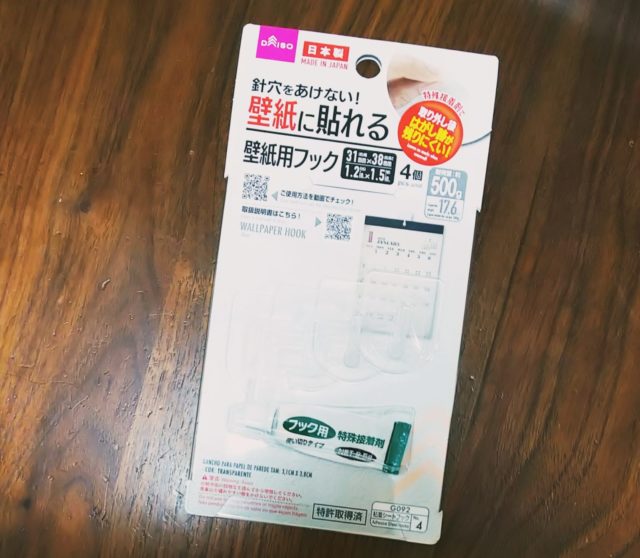 本家に遜色なし 100円で買える壁紙に貼れる落ちないフック ぎゅってweb