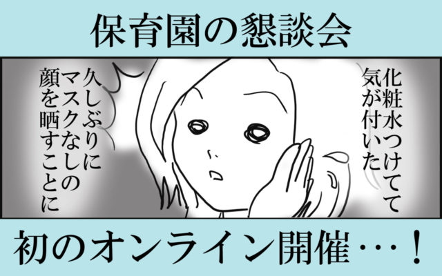 保育園の懇談会 初のオンライン開催 変な所で慌てた母の話 ぎゅってweb