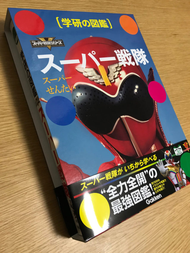 大人だけど真剣にヒーローが好きな人は必読。学研の図鑑「スーパー戦隊