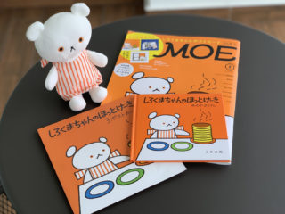 思わず付録買いした初めての雑誌【MOE8月号】はこぐまちゃん絵本