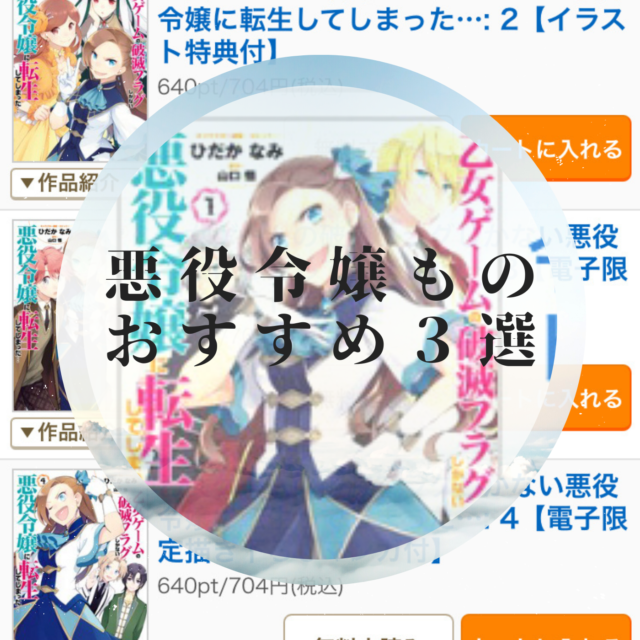 悪役令嬢ものの漫画が最高に好きすぎるので おすすめ3つ挙げていきます ぎゅってweb