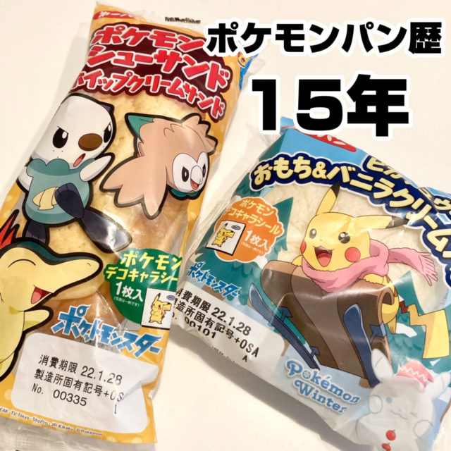 小2からポケモンパン食べ続けて15年 ついつい買っちゃうワケ ぎゅってweb