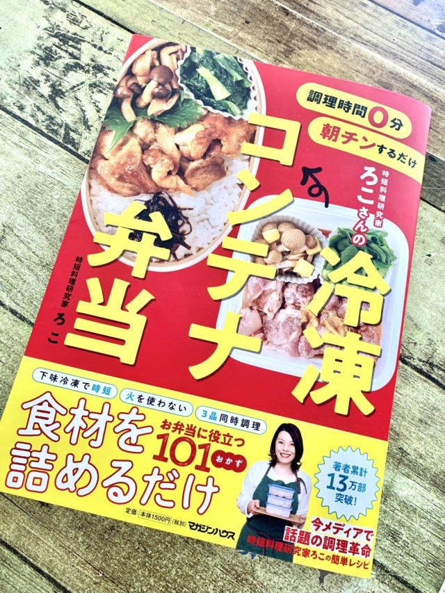 調理時間0分!?朝チンするだけのコンテナ弁当でお弁当作りも悩みません