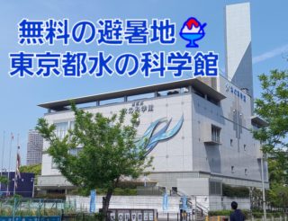 東京都水の科学館は子どもにもお財布にも優しい無料の避暑地