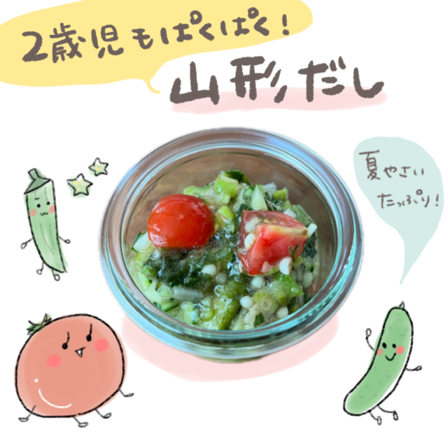 夏野菜も薬味もぱくぱく 2歳の息子お気に入りの 山形だし ぎゅってweb