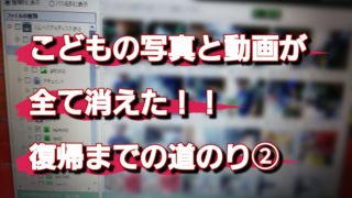 データが全て消えた！子どもの動画を業者さんに頼んで復元するまでの道のり