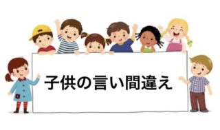 子どもあるある？3歳になったばかりの息子の言い間違え集