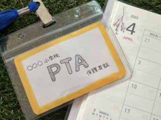 突然、小学校PTA役員の次期「副会長」に推薦された！引き受ける？