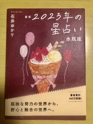 石井ゆかりさんの2023年の星占いの表紙がかわいい♪