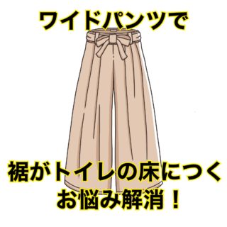 ワイドパンツの裾がトイレの床につくのが嫌！という悩みを解決するアイテム