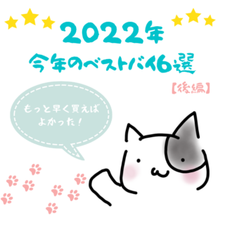 早く買えばよかった！2022年わが家のベストバイ6選【後編】