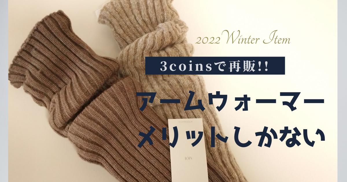 スリーコインズ 3COINS アームウォーマー ハンドウォーマー - 手袋