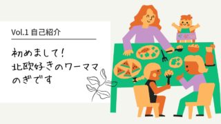 【5期ブロガー】パンとコーヒーと北欧が好きなワーママ・のぎです！