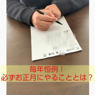 毎年恒例！わが家が毎年お正月にやること。2023年の目標は？