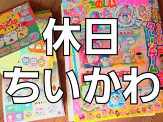 ちいかわの雑誌付録に癒やされる冬の休日「寒い日はちいかわと遊ぼう！」