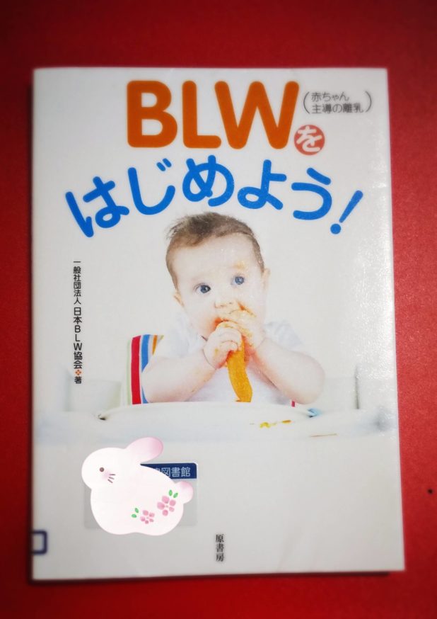 赤ちゃん主導の離乳BLWを試してみようと思った理由 | ぎゅってWeb