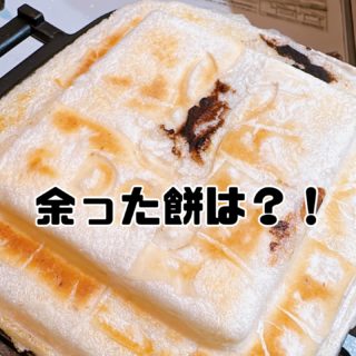 余ったお餅はどうしてますか？ホットサンドメーカーで簡単アレンジ！