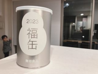 無印良品「福缶」開封！なんと毎年買っているアレコレが無料になった