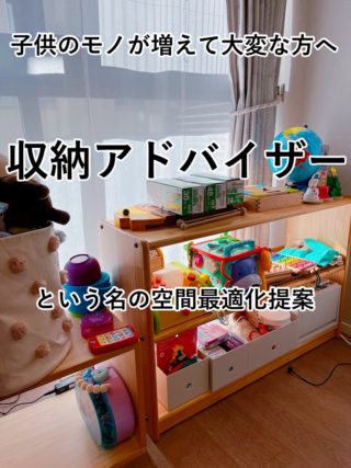 子どものモノが増えて大変！「収納アドバイザー」という空間最適化新提案