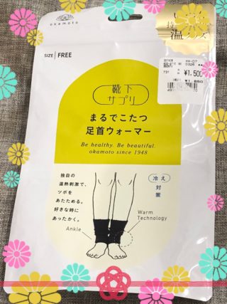 売り切れ続出！「まるでこたつ足首ウォーマー」使ってみた感想レポート