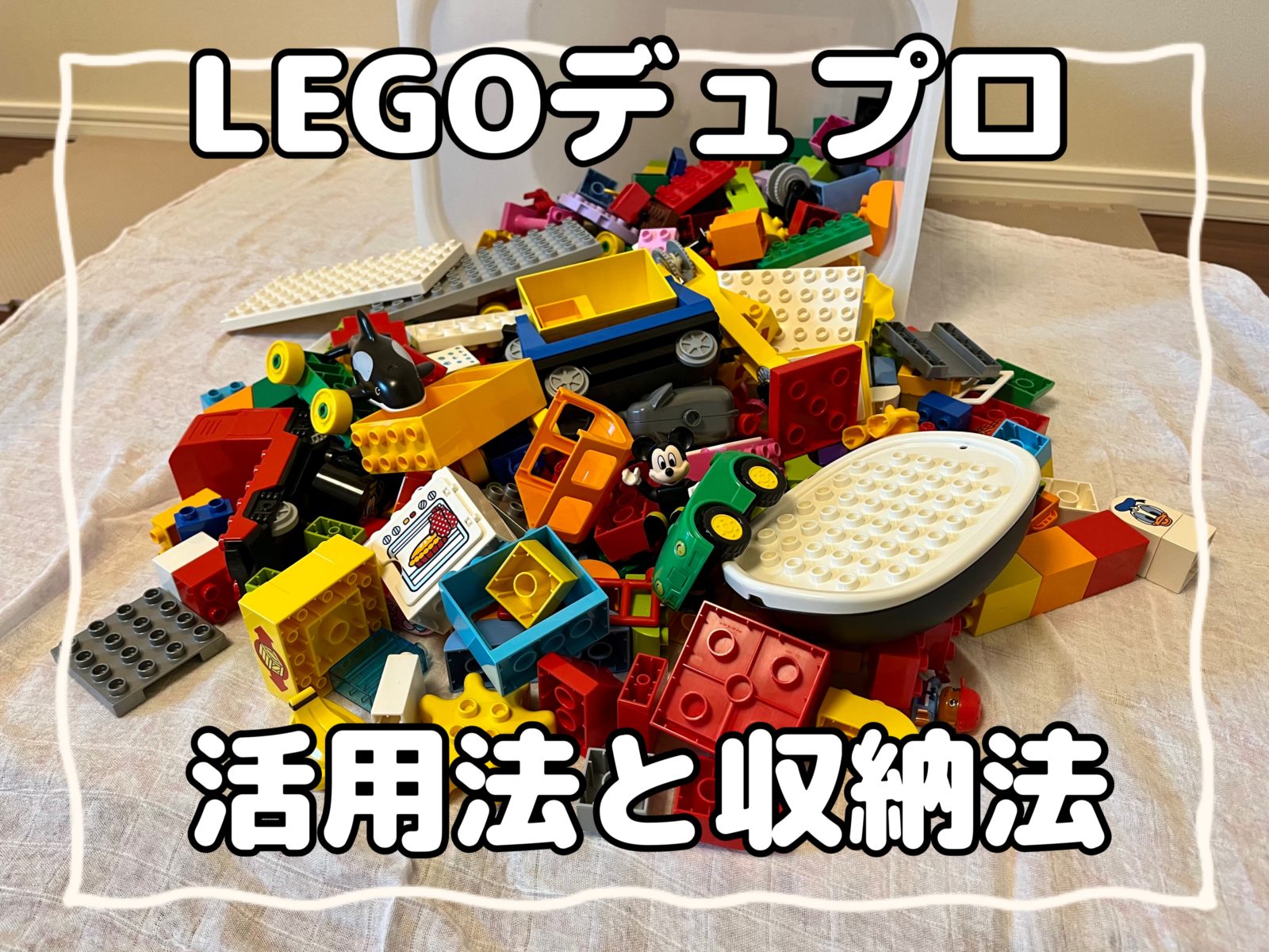 LEGO好きな子にしたい？LEGOデュプロの活用法と収納法 | ぎゅってWeb