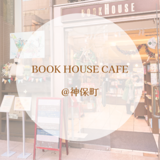 絵本に囲まれたあたたかな空間！BOOK HOUSE CAFE＠神保町