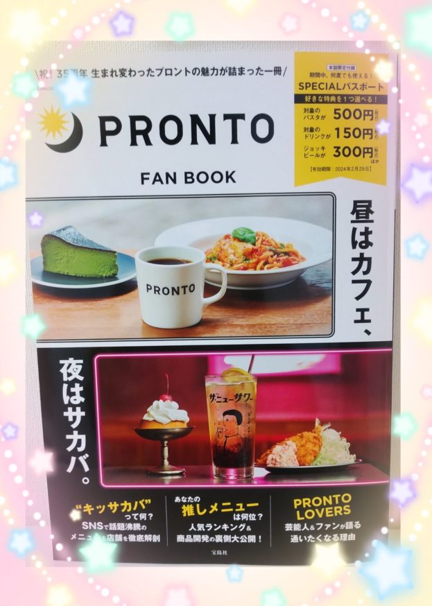 既に入手困難！PRONTO FAN BOOKの付録が豪華でお得 | ぎゅってWeb