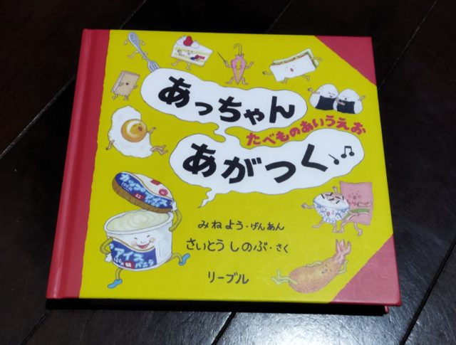 4歳女子お気に入りの絵本「あっちゃんあがつく たべものあいうえお