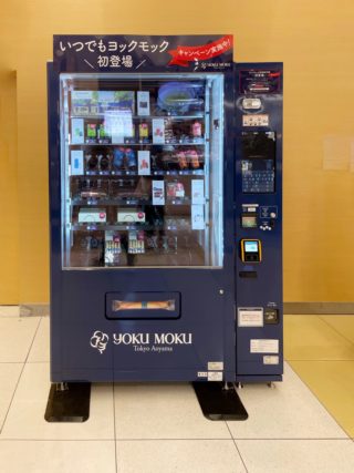 ラゾーナ川崎にギフトブランド「ヨックモック」の自動販売機が登場！