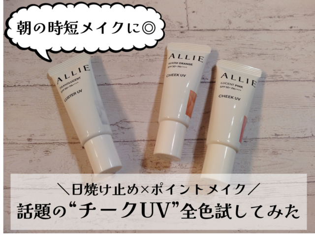 朝の時短に！血色感とツヤ感が叶うALLIEの「チークUV」全3色買ってみた