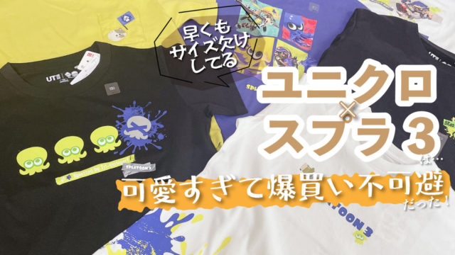 新作UT「ユニクロ×スプラトゥーン3」かわいすぎてほぼ全種買いした件