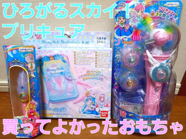 どれがウケる？長持ちする？「ひろがるスカイ！プリキュア」人気の