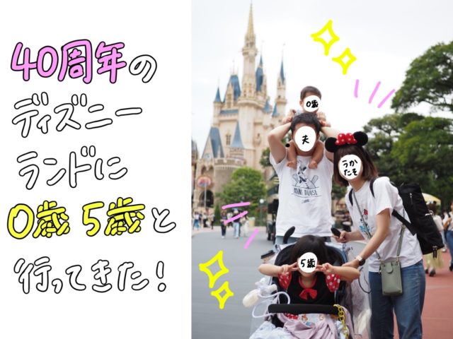 2023年7月】40周年のディズニーランドを0歳5歳連れで攻略する方法