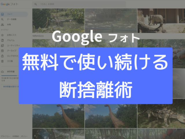 Googleフォト断捨離術！無料の15GBでやりくりする方法 | ぎゅってWeb