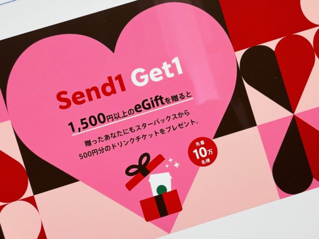 スタバ500円チケットが何枚も手に入る？Send1 Get1がお得 | ぎゅってWeb