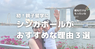 初めての親子留学にシンガポールが断然おすすめな理由3選！
