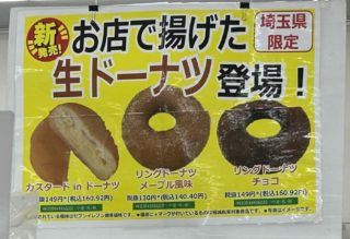 埼玉県のセブン限定「お店で揚げた生ドーナツ」を食べてみた！コスパ最高
