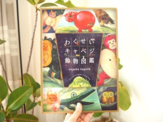 野菜×動物の組み合わせがおもしろい！架空の動物図鑑「わくせいキャベジ動物図鑑」