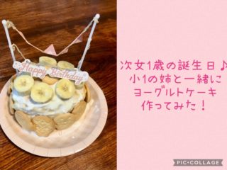 次女1歳のお誕生日に小1長女とお誕生日ケーキを作ってみました