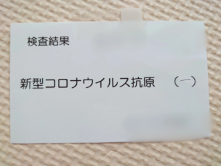 コロナ抗原検査12回陰性！そこから家族全員コロナだと判るまでの長い道のり