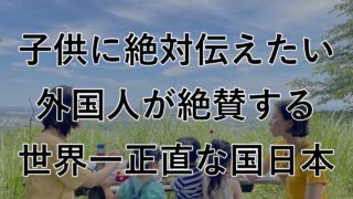 子どもに伝えたい外国人が絶賛する世界一正直な国・日本