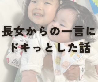 3歳長女からの一言「わたしはかわいくないよ。」にドキッとした話