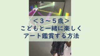 【3～5歳】こどもと一緒に楽しくアート鑑賞する方法