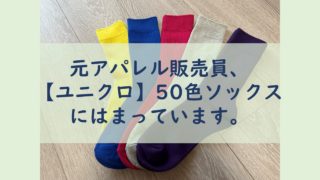 【ユニクロ】元アパレル販売員、50色ソックスにはまっています