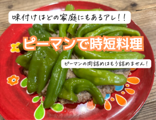 時短で、しかも大量消費できるピーマンの肉詰めはもう詰めません！