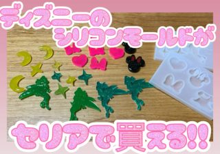 セリアから待望の新商品！かわいすぎるディズニーのシリコーンモールド