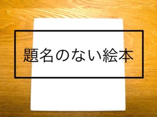 2歳から6年経っても宝物にしている一冊の絵本、実はママからの現実的なメッセージ